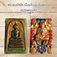 ราคา พระสมเด็จโต เนื้อแก้วประดับพลอย กรุวัดพระแก้ว (25279481857)