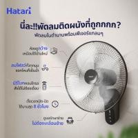 ราคา HATARI พัดลมติดผนัง ขนาด 16 นิ้ว รุ่น W16R1 (26171084199)