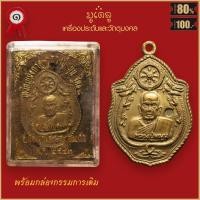 ราคา จี้พระ เหรียญมังกรคู่ หลวงปู่หมุน ฐิตสีโล วัดป่าหนองหล่ม จ.สระแก้ว ปี2543 พร้อมกล่องกรรมการเดิม (28875128538)