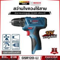 ราคา Bosch (SOLO) GSR120-LI PROFESSIONAL 12โวลต์ สว่าน/ไขควงไฟฟ้าไร้สาย แท้ (27751946160)