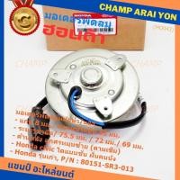 ราคา แกน 8 มมมอเตอร์พัดลมหม้อน้ำ/แอร์ แท้ Honda รุ่นเก่า Civic ES Dimension ปี 2001-2005 ฝั่งคนนั่ง,ศรหมุนซ้าย SR3 ปก 6 ด (25977516422)