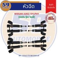 ราคา หัวฉีด NISSAN Sylphy ซิลฟี่/ Juke (จู๊ค) (1 หัว) (13579374675)