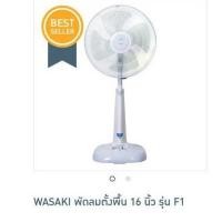 ราคา พัดลมตั้งพื้น 16นิ้ว wasaki รุ่นf1 (6373459833)