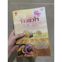 ราคา จ้าวหัวใจ ไฟเสน่หา โดยอุมารินทร์ (10335320615)