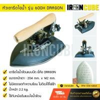 ราคา Dragon หัวเตารีดไอน้ำล้วนแบบปัด หัวเตารีดไอน้ำอุตสาหกรรม ใช้กับหม้อต้มไอน้ำ ขนาด 204x142 mm. รุ่น 600H ( IR-038 ) (2125747823)
