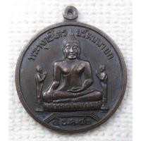ราคา เหรียญหลวงพ่อโต ซำปอกง (พระพุทธไตรยรัตนนายก) วัดพนัญเชิง อยุธยา ปี 2542 (27459159289)
