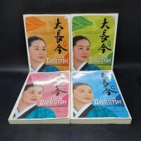 ราคา แดจังกึม จอมนางแห่งวังหลวง 4 เล่มจบ - Yu min-Ju (19986345575)