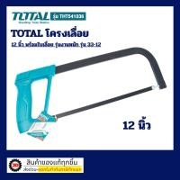 ราคา Total โครงเลื่อยเหล็ก 12 นิ้ว พร้อมใบเลื่อย รุ่น THT541036 ( Hacksaw Frame ) เลื่อยตัดเหล็ก โครงเลื่อย เลื่อยมือ (9658410357)