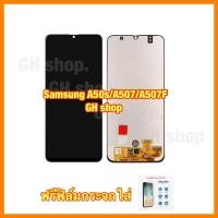 ราคา Samsung A50s/A507/A507f จอชุด ฟรีฟิล์มกระจกใส่ (15739585990)