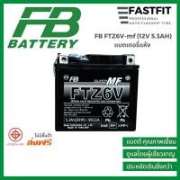 ราคา ปี 25 แบตเตอรี่มอเตอร์ไซค์ FB FTZ6V-mf (12V 5.3AH) ราคาขายส่ง แบตเตอรี่แห้ง แบตเตอรี่ญี่ปุ่นแท้ (4477590267)