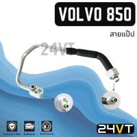 ราคา ท่อแอร์ สายแป๊ป วอลโว่ 850 เอส 70 วี 70 1998 - 2000 (แผง - ไดเออร์) VOLVO 850 S70 V70 98 - 00 สาย สายแอร์ ท่อน้ำยาแอร์ (28922953617)