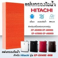 ราคา แผ่นกรองไอน้ำ Hitachi รุ่น EP-A5000 EP-A6000 EP-A7000 EP-A8000 EP-M70E แผ่นกรอง (ของแท้) EP-DX40E-908 (15977889817)