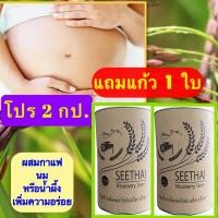 ราคา จมูกข้าวกล้องงอก ไรซ์เบอร์รี่ โปร 2 กป. จมูกข้าวกล้องไรซ์เบอรี่ ตราสีไทย#OTOP (9538373003)
