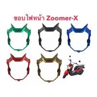ราคา ฝาครอบไฟหน้า ครอบไฟหน้า ไฟหน้า Zoomer-X ถึง 2015 งานไทย เกรดพรีเมี่ยม (6952989234)