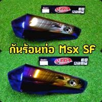 ราคา กันร้อนท่อ Msx sf ไทเท พร้อมครอบปลายตรงรุ่น (7059175001)