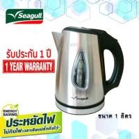 ราคา กาต้มน้ำไฟฟ้า seagull 1.0 ลิตร (1992942621)