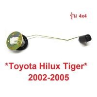 ราคา D4D 4X4 ลูกลอยถังน้ำมัน TOYOTA HILUX TIGER 2002 - 2005 โตโยต้า ไทเกอร์ 4WD ลูกลอยในถังน้ำมันรถยนต์ ลูกลอย 2004 (15152006188)