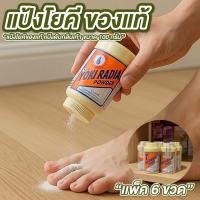 ราคา แป้งโยคี ของแท้ แป้งดับกลิ่นเท้า 100 กรัม แพ็ค 6 ขวด ผงโยคี ศิริบัญชา แป้งโยคี ในรัศมีวงกลม Yoki radiant powder (43064888264)