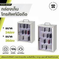 ราคา กล่องเก็บโทรศัพท์มือถือ เก็บโทรศัพท์ล็อคได้ ตู้เก็บโทรศัพท์ ติดผนัง ตู้เก็บโทรศัพท์มือถือพกพา 24ช่อง/36ช่อง (19483958030)