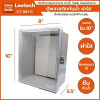 ราคา ตู้กันน้ำพลาสติก แบบฝาใส ขนาด 8x10" นิ้ว Leetech (21926089163)