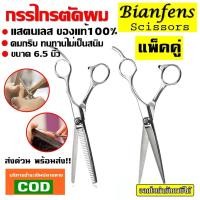 ราคา (2 ชิ้น) กรรไกรตัดผม + กรรไกรซอยผม กรรไกรตัดและซอยผมสแตนเลสแบบฟันปลา กรรไกรซอย ขนาด 6.5 นิ้ว 1ชุด มี 2 แบบ (5852158742)