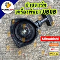 ราคา ฝาสตาร์ทเครื่องพ่นยาสะพายหลัง U808 Mitsubishi รุ่น 3 รู 4 เขี้ยว เกรดดี Trident ลานกระตุกเครื่องพ่นยา ชุดสตาร์ท (29713987991)