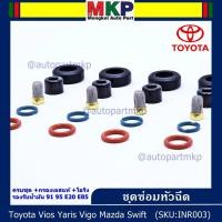 ราคา ยางรองหัวฉีด กรองเลสแท้ โอริง บนล่าง ปอกหัวฉีด รองรับน้ำมัน 91 95 E20 E85 Vios Yaris Vigo Mazda Swift /1 ชุด 20 ชิ้น (8555145800)
