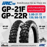 ราคา ยางกึ่งวิบาก IRC GP-21F, GP-22R หน้า 3.00-21 TT, หลัง 120/80-18 TT ยางวิบาก สำหรับมอเตอร์ไซค์ ยางวิบากแบบสปอร์ต (29779168531)