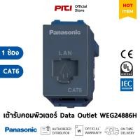 ราคา Panasonicเต้ารับคอมพิวเตอร์ WEG24886H CAT6 (สีเทา) Data Outlet (29759432121)