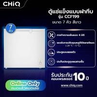 ราคา ShopKB CHiQ ตู้แช่แข็งฝาทึบ ขนาด 7 คิว รุ่น CCF199 สีขาว ยืนหนึ่งในไทย (29686950377)