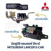 ราคา กล่องฟิวส์ มิตซูบิชิ แลนเซอร์ อีคาร์ MITSUBISHI LANCER E-CAR , EVO (อะไหล่แท้ มือสองญี่ปุ่น มีรับประกัน) (3432946313)