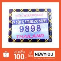 ราคา กรอบป้ายทะเบียน สแตนเลสรถจักรยานยนต์ มอเตอร์ไซค์ (ชุบไทเทลายX) (1644218558)