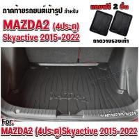ราคา ถาดท้ายรถยนต์สำหรับ MAZDA2 4ประตู SKYACTIVE 2015-2022 ถาดท้ายรถ MAZDA2 SKYACTIVE 2015-2022 (3420997685)