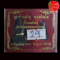 ราคา รูปหล่อเบ้าทุบ หลวงปู่คำบุ คุตตจิตโต กรรมการ (4174471937)