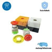 ราคา Emergency Switch Box อีเมอเจนซี่สวิทซ์ ปุ่มฉุกเฉิน Push Button Switch ขนาด 22mm สำหรับงานควบคุมระบบไฟฟ้าโรงงานอุตสาหกรรม (41667565321)