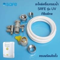 ราคา อะไหล่เครื่องกรองน้ำ SAFE รุ่น UV Alkaline หัวต่อ วาล์วสลับทางน้ำ ท่อน้ำpe (เฉพาะรุ่นเก่าตามภาพ) (24636540012)