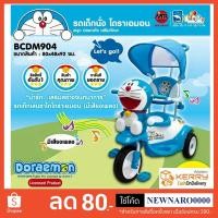 ราคา ลดกระหน่ำวันนี้ วันเดียวเท่านั้น จักรยานสามล้อมีที่กั้นเด็กพร้อมร่มบังแดด ลิขสิทธิ์แท้"โดเรม่อน" (938362293)