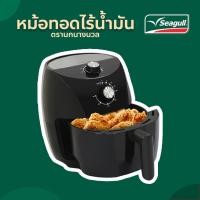 ราคา Seagull หม้อทอดไร้น้ำมัน 3.5 ลิตร หม้อทอด Crispy Air Fryer 3.5L (6169378436)