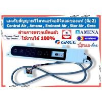 ราคา แผงรับสัญญาณ Central Air , Amena , Eminent Air , Star Air , Gree ของแท้ (มือ2) (28755795406)