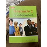 ราคา โลกร่วมสมัย 2 คำตอบที่คนรุ่นใหม่ใคร่รู้ (3978121330)