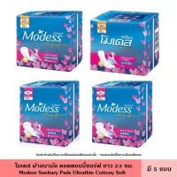 ราคา Modess โมเดส ผ้าอนามัย คอตตอนนี่ซอร์ฟ แบบมีปีก ไม่มีปีก สัมผัสนุ่มสบาย ขจัดกลิ่น ด้วยสารสกัดธรรมชาติ (23934068649)