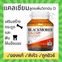 ราคา [60 เม็ด] แคลเซียม สูตรเพิ่ม วิตามินดี Calcium แบลคมอร์ส แบบเม็ด 500 mg ช่วยสร้างกระดูกและฟันให้แข็งแรง (14525968048)