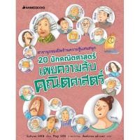 ราคา 20 นักคณิตศาสตร์เผยความลับ คณิตศาสตร์ (24390163733)