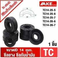 ราคา TC14-25-5 TC14-25-6 TC14-25-7 TC14-26-6 TC14-26-7 ( 1ชิ้น ) Oil seal ซีลยาง ซีลกันน้ำมัน (9393772013)