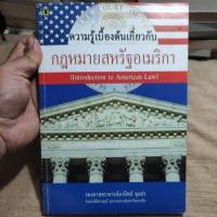 ราคา ความรู้เบื้องต้นเกี่ยวกับ กฏหมายสหรัฐอเมริกา, รศ.มานิตย์ จุมปา (18485026884)