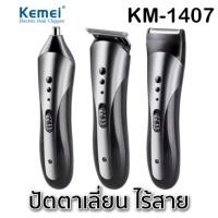 ราคา #kemei# ปัตตาเลียน Kemei KM-1407 #3iN1# % (พร้อมส่งได้) เครื่องโกนหนวดไฟฟ้า แบบชาร์จไฟ สำหรับผู้ชาย# (7434909958)