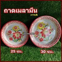 ราคา ถาดเมลามีนลายดอกโบราณ30ซม(ราคาต่อใบ) (16998625079)