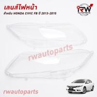 ราคา ฝาครอบเลนส์ไฟหน้า/พลาสติกครอบเลนส์ไฟหน้า HONDA CIVIC FB ปี 2013-2015 (8014294889)