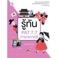 ราคา หนังสือ รู้ทัน PAT 7.7 ภาษาเกาหลี ผู้เขียน วณิชชา จินศิริวานิชย์ สนพ.GANBATTE (22831359403)