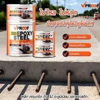 ราคา อีพ็อกซี่เสียบเหล็ก Vproof 500 Epoxy เสียบเหล็ก (42561105120)